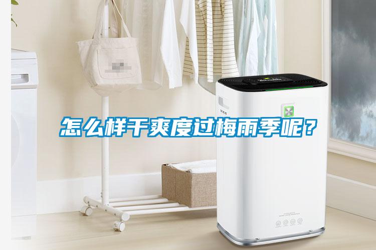 怎么樣干爽度過梅雨季呢？