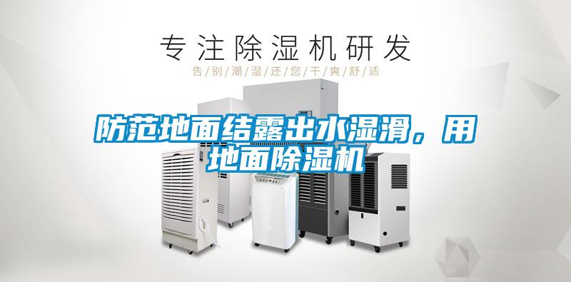 防范地面結(jié)露出水濕滑，用地面除濕機(jī)