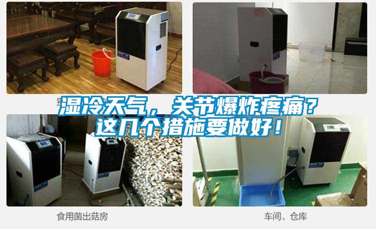 濕冷天氣，關(guān)節(jié)爆炸疼痛？這幾個(gè)措施要做好！