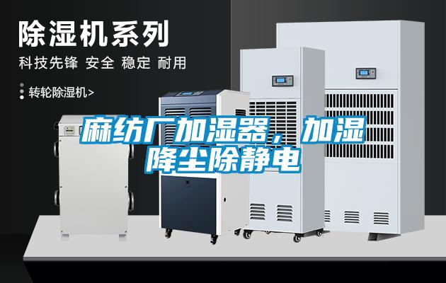 麻紡廠加濕器，加濕降塵除靜電