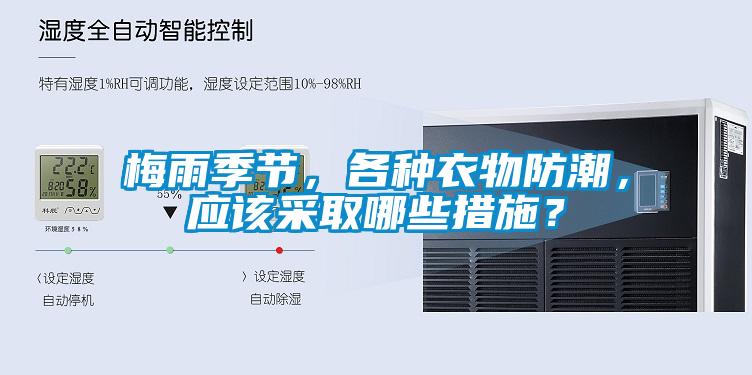梅雨季節，各種衣物防潮，應該采取哪些措施？