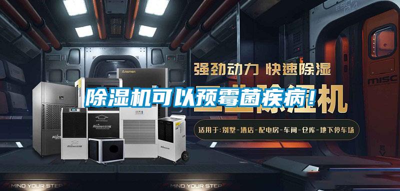 除濕機可以預霉菌疾病！