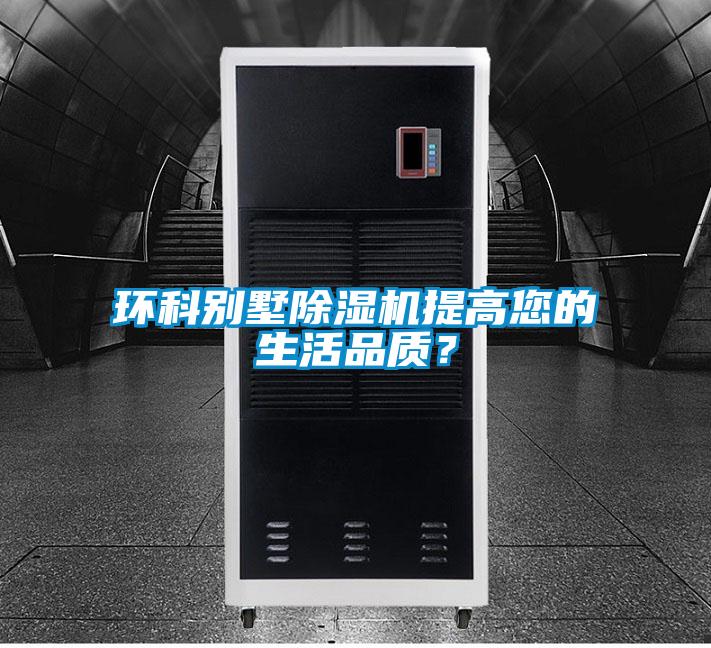 環科別墅除濕機提高您的生活品質？
