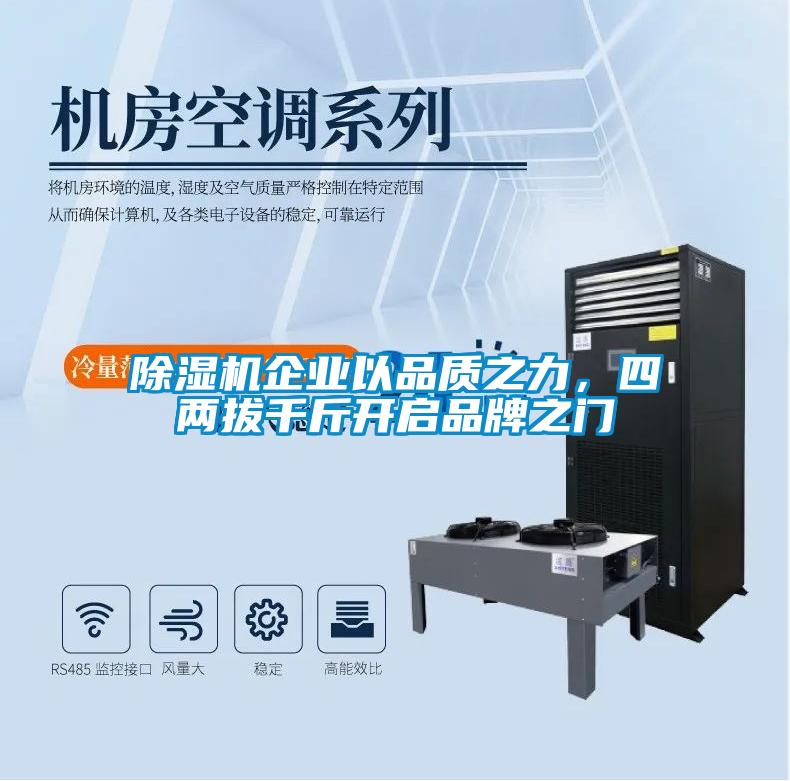 除濕機(jī)企業(yè)以品質(zhì)之力，四兩拔千斤開啟品牌之門