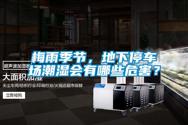 梅雨季節，地下停車場潮濕會有哪些危害？