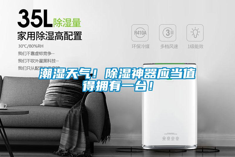 潮濕天氣！除濕神器應當值得擁有一臺！