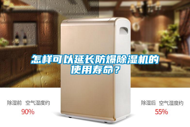 怎樣可以延長(zhǎng)防爆除濕機(jī)的使用壽命？