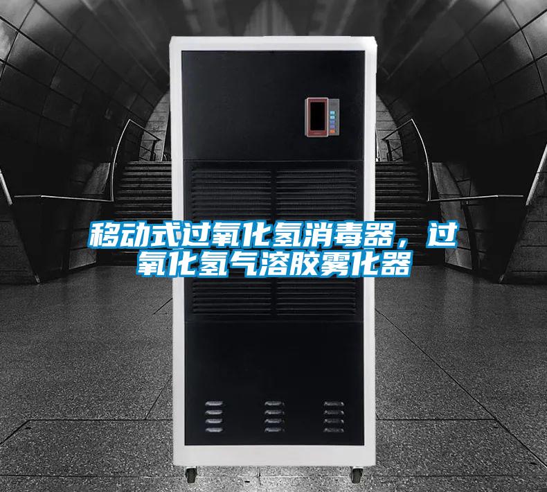 移動式過氧化氫消毒器，過氧化氫氣溶膠霧化器