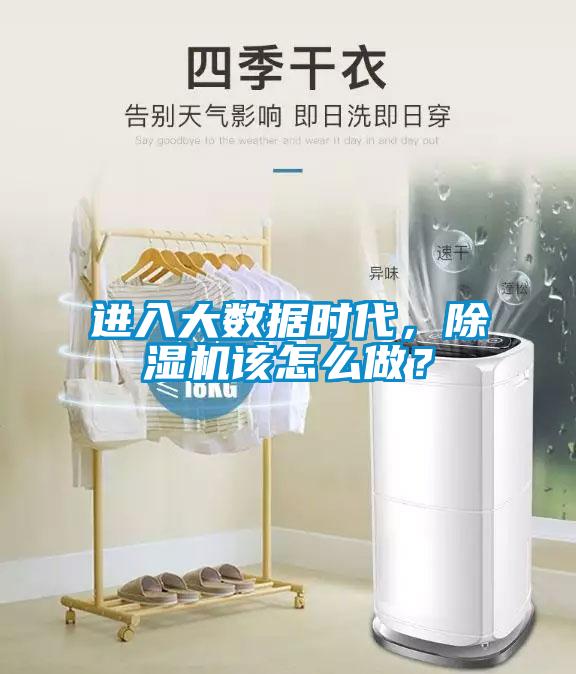 進入大數據時代，除濕機該怎么做？
