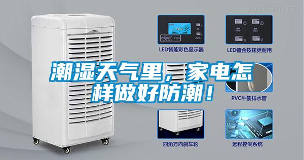 潮濕天氣里，家電怎樣做好防潮！