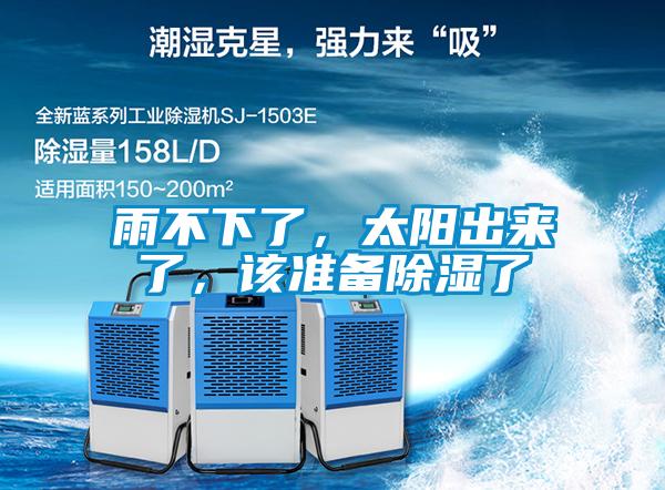 雨不下了，太陽出來了，該準備除濕了