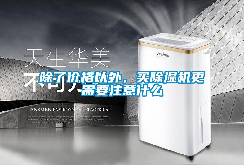 除了價格以外，買除濕機(jī)更需要注意什么
