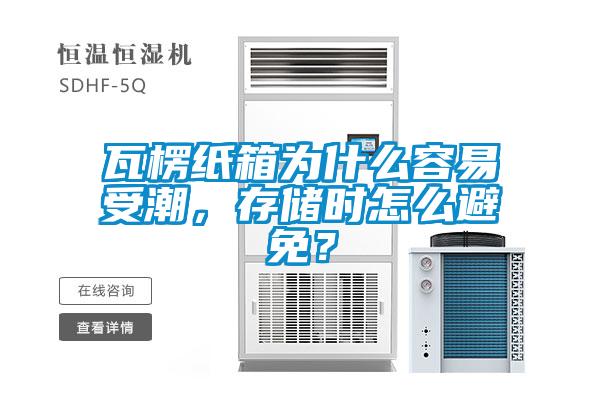 瓦楞紙箱為什么容易受潮，存儲(chǔ)時(shí)怎么避免？