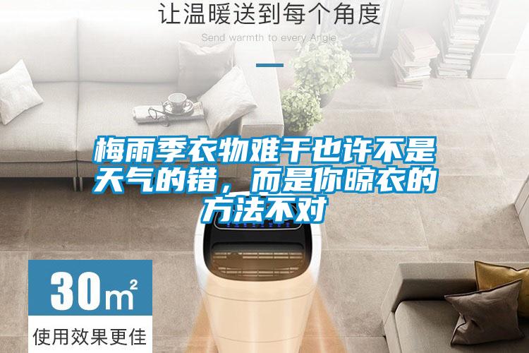 梅雨季衣物難干也許不是天氣的錯，而是你晾衣的方法不對