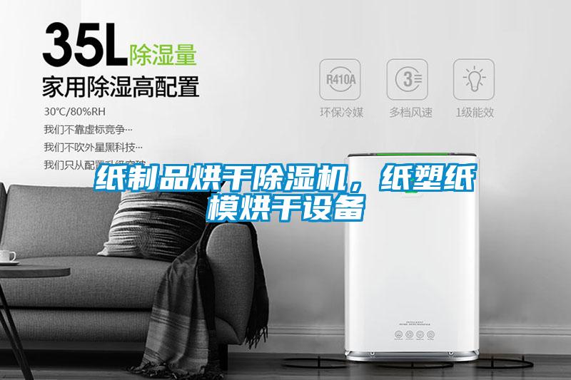 紙制品烘干除濕機，紙塑紙模烘干設備