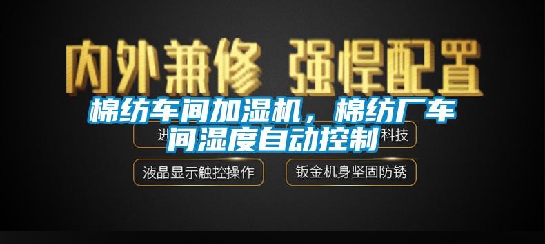 棉紡車間加濕機(jī)，棉紡廠車間濕度自動控制
