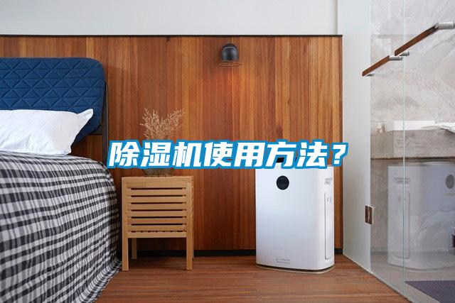 除濕機使用方法？