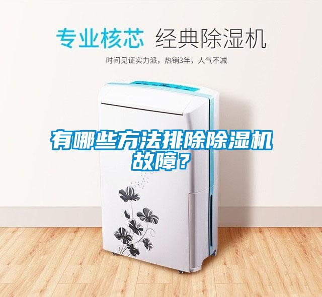 有哪些方法排除除濕機故障？