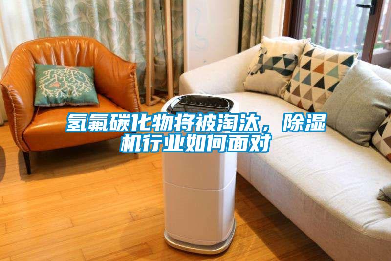 氫氟碳化物將被淘汰，除濕機行業如何面對