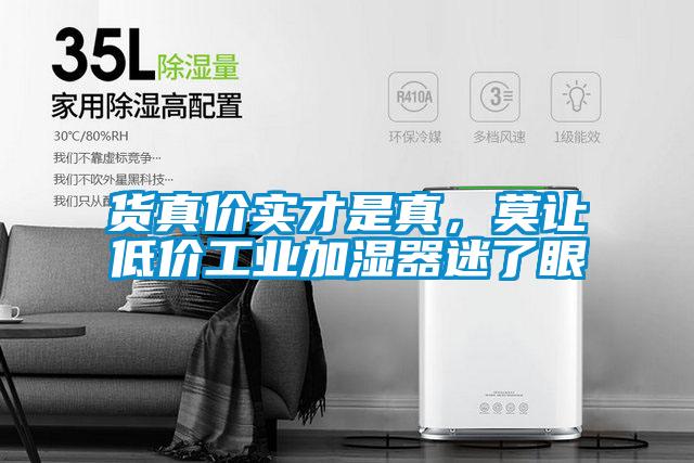 貨真價實才是真，莫讓低價工業加濕器迷了眼