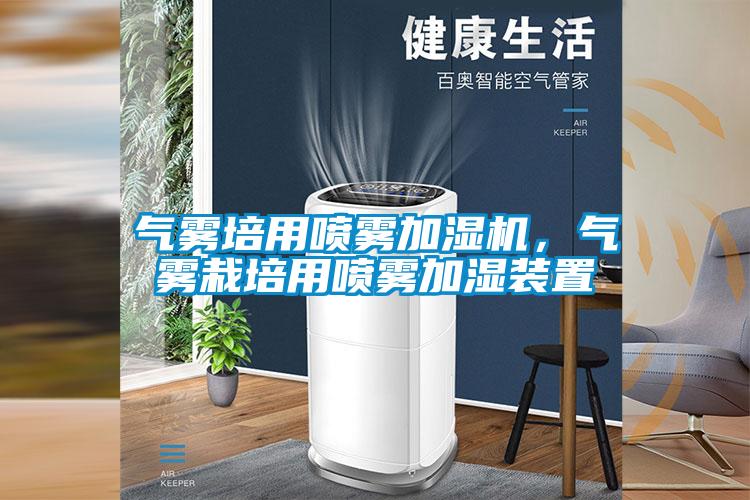 氣霧培用噴霧加濕機，氣霧栽培用噴霧加濕裝置