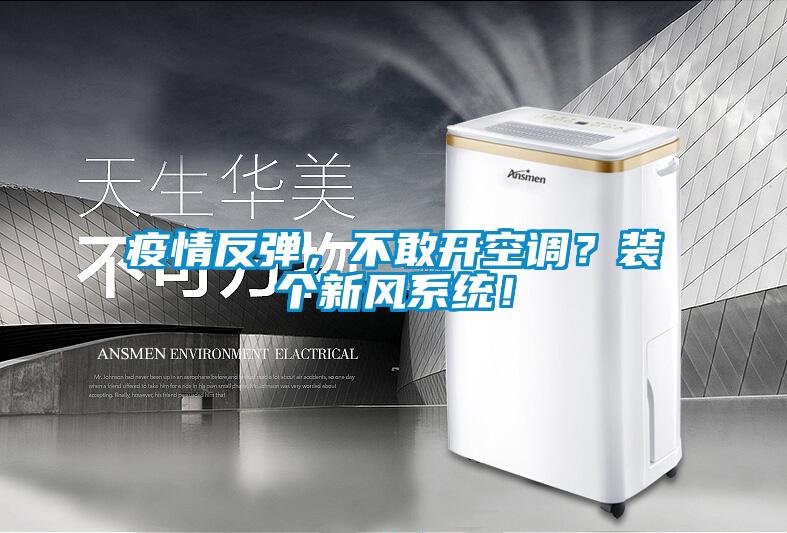 疫情反彈，不敢開空調(diào)？裝個新風(fēng)系統(tǒng)！