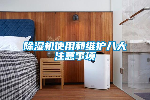 除濕機(jī)使用和維護(hù)八大注意事項