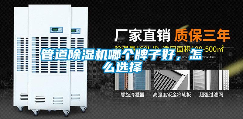 管道除濕機(jī)哪個(gè)牌子好，怎么選擇