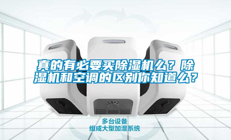 真的有必要買除濕機么？除濕機和空調的區別你知道么？