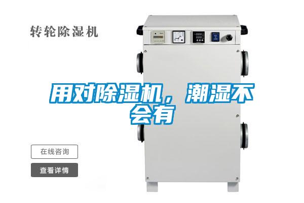 用對除濕機，潮濕不會有