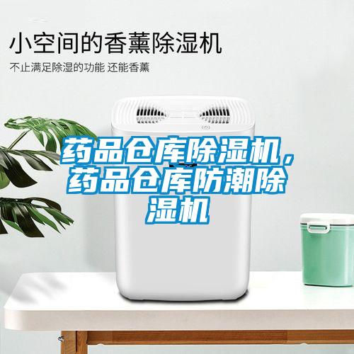 藥品倉(cāng)庫(kù)除濕機(jī)，藥品倉(cāng)庫(kù)防潮除濕機(jī)
