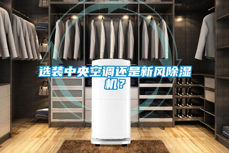 選裝中央空調還是新風除濕機？