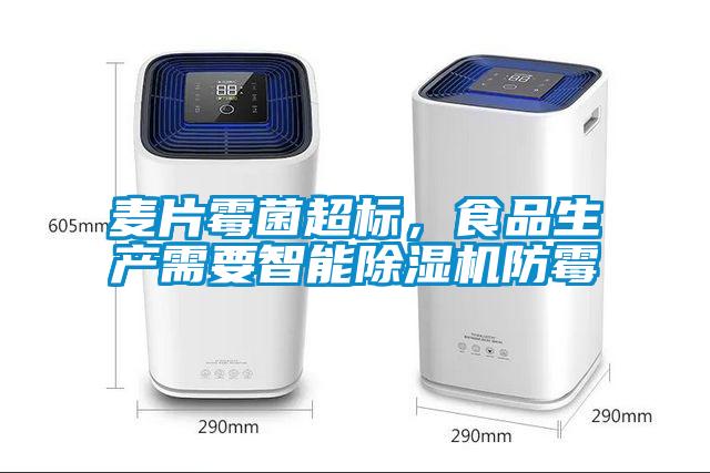 麥片霉菌超標，食品生產(chǎn)需要智能除濕機防霉