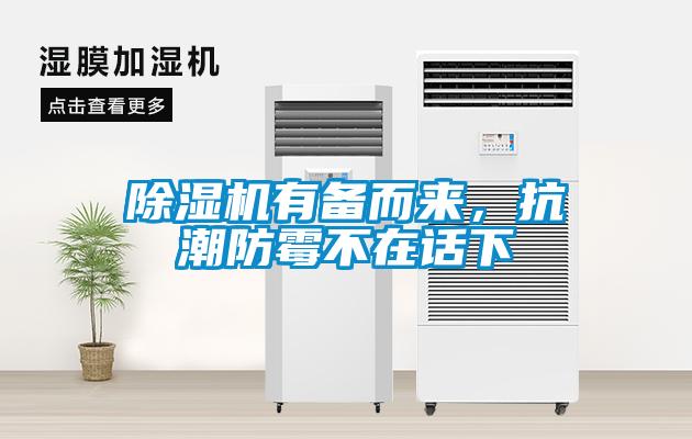 除濕機有備而來，抗潮防霉不在話下