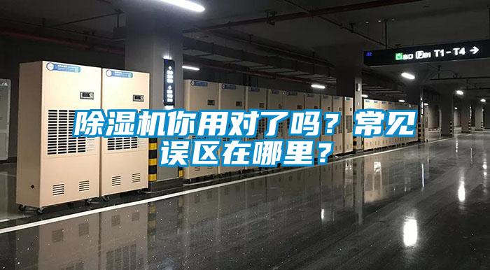 除濕機你用對了嗎？常見誤區在哪里？
