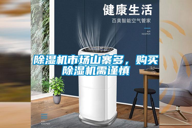 除濕機市場山寨多，購買除濕機需謹慎