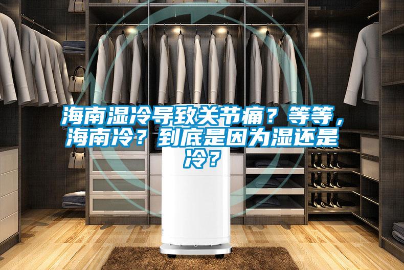 海南濕冷導致關節痛？等等，海南冷？到底是因為濕還是冷？