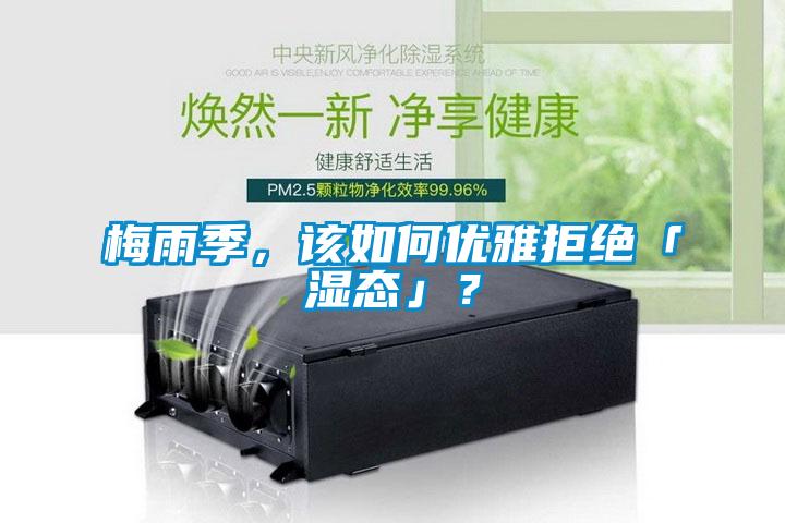 梅雨季，該如何優雅拒絕「濕態」？