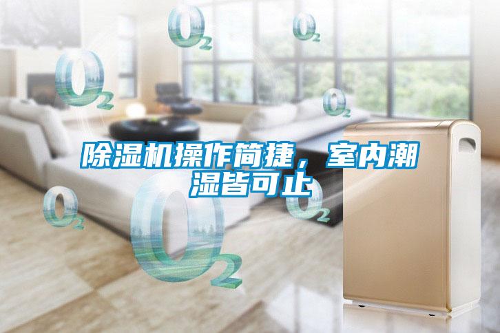 除濕機操作簡捷，室內潮濕皆可止