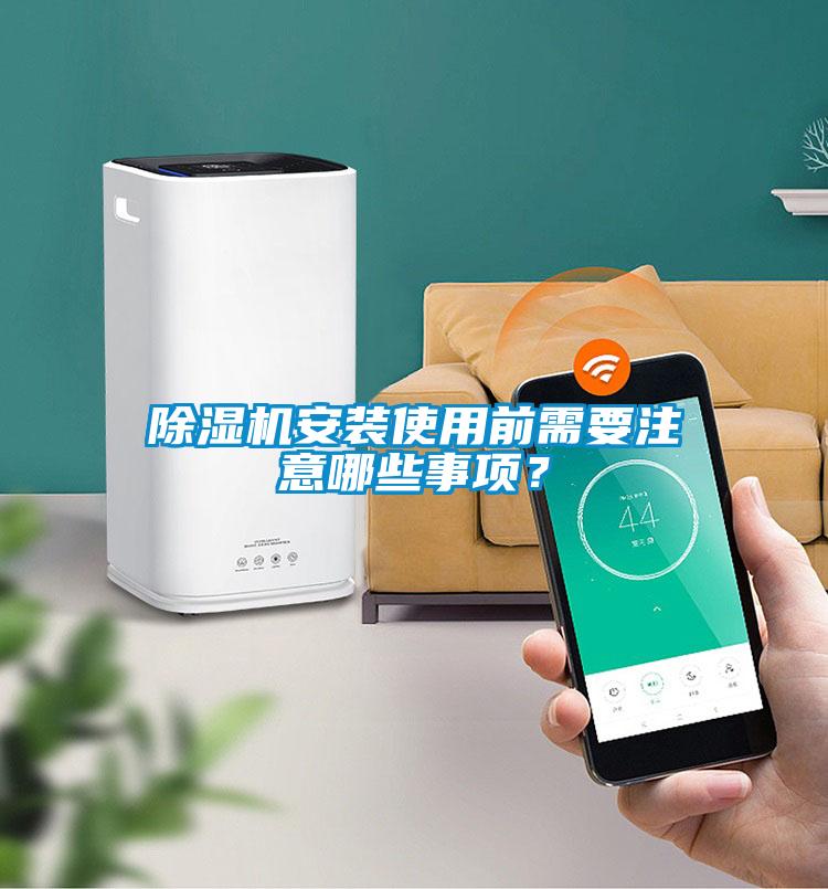 除濕機安裝使用前需要注意哪些事項？