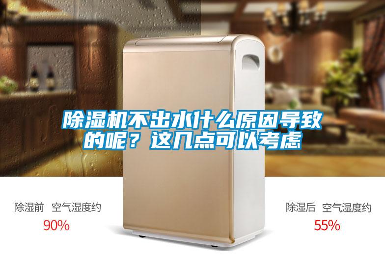 除濕機不出水什么原因導致的呢？這幾點可以考慮