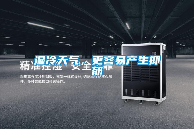 濕冷天氣，更容易產生抑郁