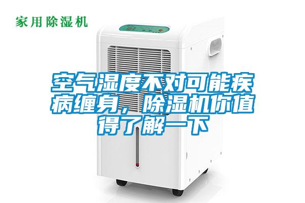 空氣濕度不對可能疾病纏身，除濕機你值得了解一下