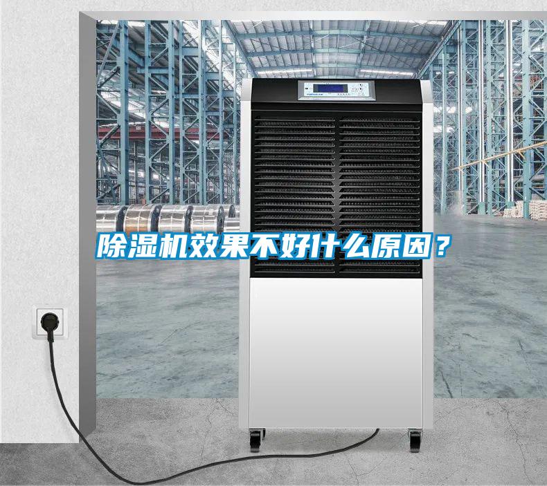 除濕機效果不好什么原因？