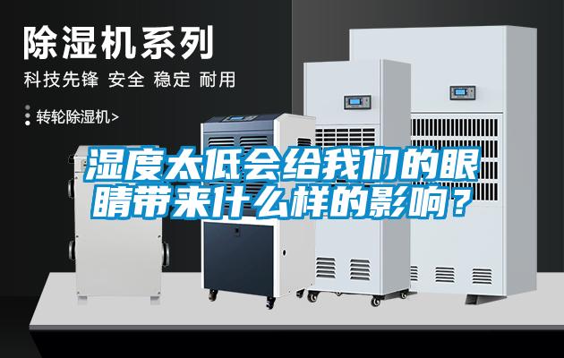 濕度太低會(huì)給我們的眼睛帶來(lái)什么樣的影響？