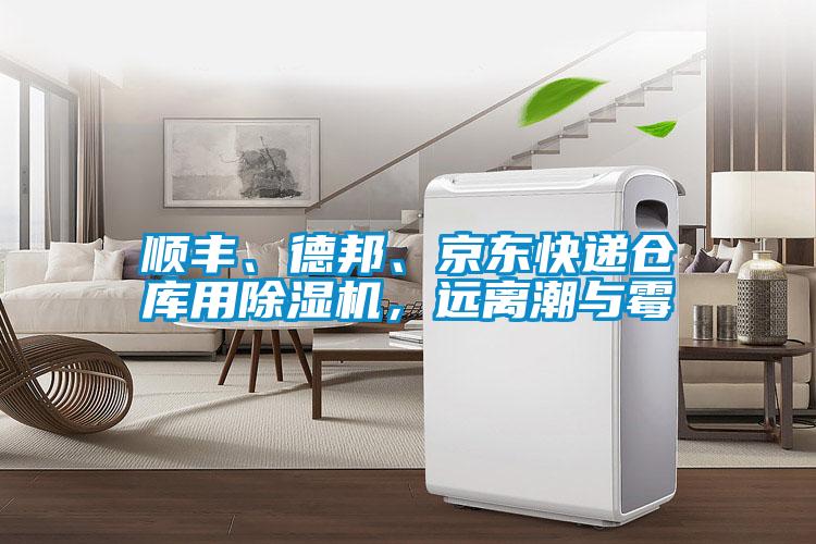 順豐、德邦、京東快遞倉庫用除濕機，遠離潮與霉