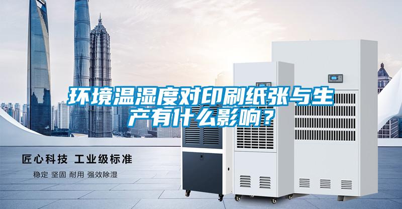 環境溫濕度對印刷紙張與生產有什么影響？