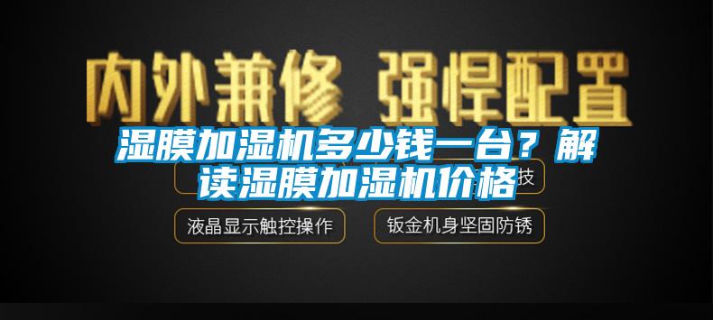 濕膜加濕機(jī)多少錢一臺？解讀濕膜加濕機(jī)價(jià)格
