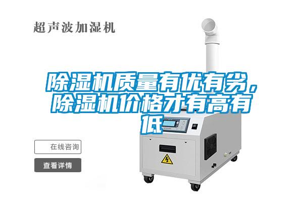除濕機質量有優(yōu)有劣，除濕機價格才有高有低