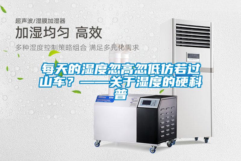 每天的濕度忽高忽低仿若過山車？——關于濕度的硬科普